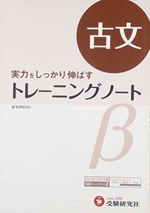 [A01550790]高校 トレーニングノートβ 古文:実力をしっかり伸ばす (受験研究社) [雑誌] 受験研究社