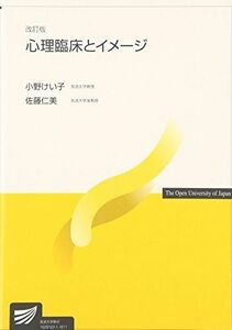 [A01796829]心理臨床とイメージ (放送大学教材) [単行本] けい子，小野; 仁美，佐藤