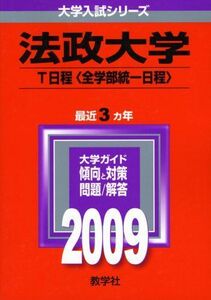 [A01066938]法政大学(T日程〈全学部統一日程〉) [2009年版 大学入試シリーズ] (大学入試シリーズ 337) 教学社編集部