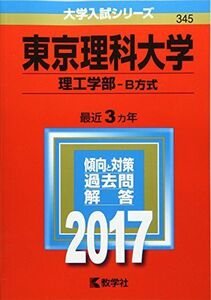 [A01365156]東京理科大学(理工学部?B方式) (2017年版大学入試シリーズ) 教学社編集部