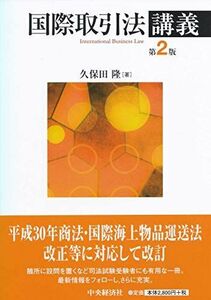 [A11413091]国際取引法講義（第2版） 久保田隆