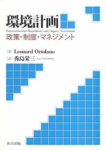 [A01093048]環境計画 -政策・制度・マネジメント- [単行本] Leonard Ortolano; 秀島 栄三
