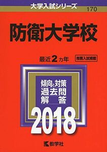 [A01476577]防衛大学校 (2018年版大学入試シリーズ) 教学社編集部