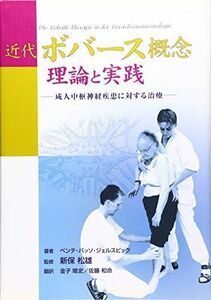 [A01270210]近代ボバース概念 理論と実践 (GAIA BOOKS) [単行本] ベンテ・バッソ・ジェルスビック、 新保松雄、 金子唯史; 佐