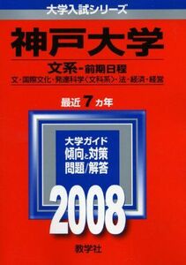 [A01895153]神戸大学(文系-前期日程)　2008年版 教学社編集部