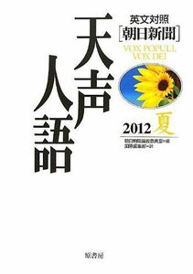 [A01832541]英文対照 朝日新聞天声人語〈2012夏 VOL.169〉 [単行本] 朝日新聞論説委員室; 国際編集部