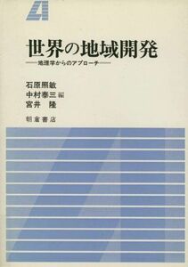 [A01906690]世界の地域開発―地理学からのアプローチ [単行本] 照敏，石原、 隆，宮井; 泰三，中村