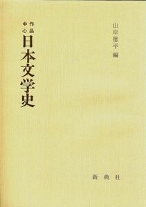 [A01812100]作品中心 日本文学史 [単行本（ソフトカバー）] 山岸 徳平