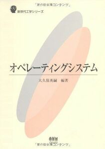 [A11254972]オペレーティングシステム (新世代工学シリーズ) [単行本] 大久保 英嗣