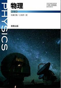 [A11597276]物理　新訂版　文部科学省検定済教科書　[物理309] [テキスト] 佐藤文隆、小牧研一郎、福島孝治、前田恵一、滝川洋二、村石幸正