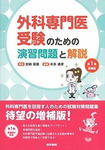 [A11833193]外科専門医受験のための演習問題と解説 第1集 増補版 [単行本] 加納宣康; 本多通孝