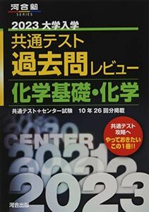 [A12117590]2023共通テスト過去問レビュー 化学基礎・化学 (河合塾SERIES)