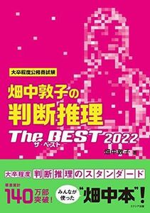 [A11593914]畑中敦子の判断推理ザ・ベスト2022