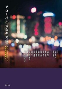 [A11865329]グローバル社会の変容―スコット・ラッシュ来日講演を経て [単行本] 中西 眞知子、 鳥越 信吾、 牛膓 政孝、 近森 高明、 坂