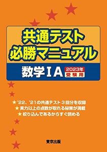 [A12144820]共通テスト必勝マニュアル/数学1A 2023年受験用