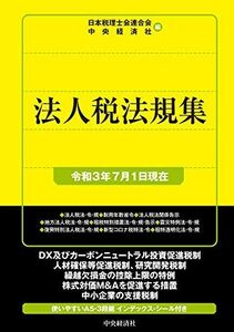 [A12141749]法人税法規集(令和3年7月1日現在) [単行本] 日本税理士会連合会; 中央経済社