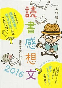 [A12132330]読書感想文書き方ドリル2016 [単行本（ソフトカバー）] 大竹稽