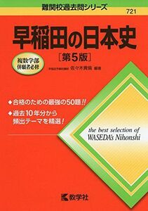 [A01392706]早稲田の日本史[第5版] (難関校過去問シリーズ) [単行本（ソフトカバー）] 佐々木 貴倫