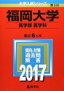 [A01420194]福岡大学(医学部〈医学科〉) (2017年版大学入試シリーズ) 教学社編集部