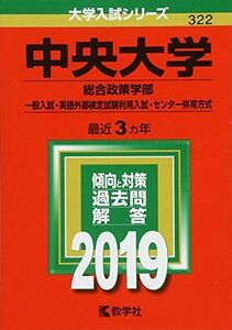 [A01872967]中央大学（総合政策学部?一般入試・英語外部検定試験利用入試・センター併用方式） (2019年版大学入試シリーズ) 教学社編集部