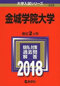 [A01573760]金城学院大学 (2018年版大学入試シリーズ) [単行本] 教学社編集部