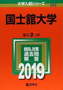 [A01876899]国士舘大学 (2019年版大学入試シリーズ) 教学社編集部