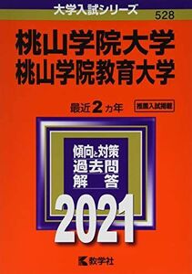 [A11364377]桃山学院大学/桃山学院教育大学 (2021年版大学入試シリーズ) 教学社編集部