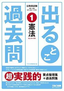 [A12218134]公務員試験 出るとこ過去問 (1) 憲法 (公務員試験 過去問セレクトシリーズ) [単行本（ソフトカバー）] TAC出版編集部