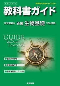 [A12178642]教科書ガイド　高校理科　東京書籍版　新編生物基礎