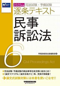 [A12222377]司法試験・予備試験 逐条テキスト (6) 民事訴訟法 2020年 (W(WASEDA)セミナー) 早稲田経営出版編集部