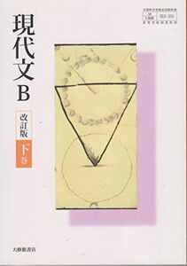 [A01779665]現代文B 改訂版 下巻【50大修館 現B330】文部科学省検定済教科書 高等学校国語科用 [テキスト] 北原保雄