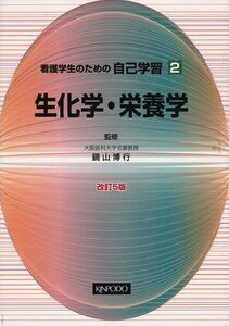 [A01026640]看護学生のための自己学習 2 生化学・栄養学 [単行本] の中泰樹