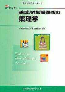 [A01090878]最新歯科衛生士教本疾病の成り立ち及び回復過程の促進3薬理学 [単行本（ソフトカバー）] 王 宝禮、 全国歯科衛生士教育協議会;