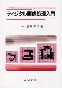 [A01236375]ディジタル画像処理入門 [単行本] 幸市，酒井