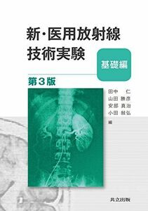 [A01587089]新・医用放射線技術実験―基礎編― 第3版 [大型本] 仁，田中、 勝彦，山田、 真治，安部; 敍弘，小田