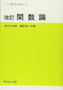 [A01388277]関数論 (サイエンスライブラリ理工系の数学 3) [単行本] 洲之内 治男; 猪股 清二