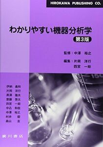 [A01717786]わかりやすい機器分析学 四宮一総; 片岡洋行