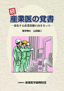 [A01383028]続産業医の覚書 [単行本] 山田誠二