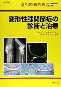 [A01882952]変形性膝関節症の診断と治療 (別冊整形外科) 越智光夫