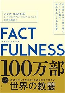 [A01983488]FACTFULNESS(ファクトフルネス) 10の思い込みを乗り越え、データを基に世界を正しく見る習慣