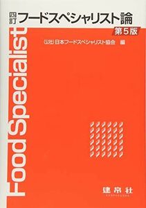 [A11306908]四訂 フードスペシャリスト論 日本フードスペシャリスト協会
