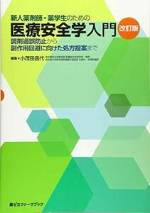 [A11732764]新人薬剤師・薬学生のための医療安全学入門〔改訂版〕 ((調剤過誤防止から副作用回避に向けた処方提案まで)) [単行本] 小茂田