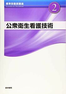 [A11199566]公衆衛生看護技術 第4版 (標準保健師講座) 中村 裕美子