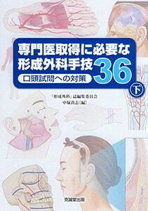 [A11713786]専門医取得に必要な形成外科手技36―口頭試問への対策〈下〉