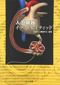 [A12218912]人工臓器イラストレイティッド [大型本] 日本人工臓器学会