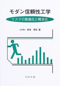 [A12221038]モダン信頼性工学―リスクの数値化と概念化 [単行本] 熊本 博光