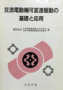 [A12220832]交流電動機可変速駆動の基礎と応用 電気学会交流電動機駆動方式の技術分類用語整理調査専門委員会