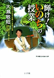 [A12199419]輝け!いのちの授業―末期がんの校長が実践した感動の記録 大瀬 敏昭