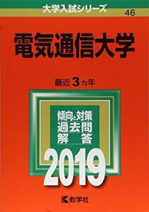 [A01878267]電気通信大学 (2019年版大学入試シリーズ) 教学社編集部