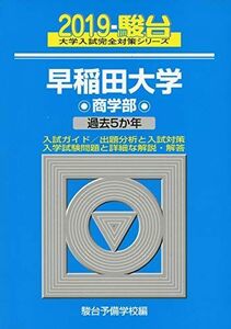 [AF190312-0013]早稲田大学商学部 2019―過去5か年 (大学入試完全対策シリーズ 26) 駿台予備学校